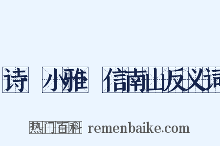 诗·小雅·信南山反义词是什么意思的图片